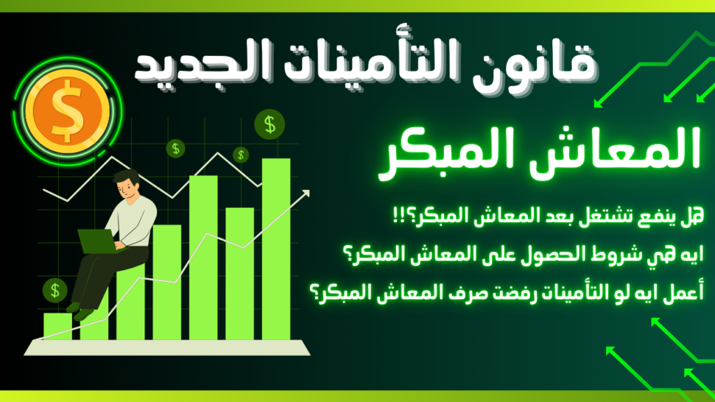 المعاش المبكر