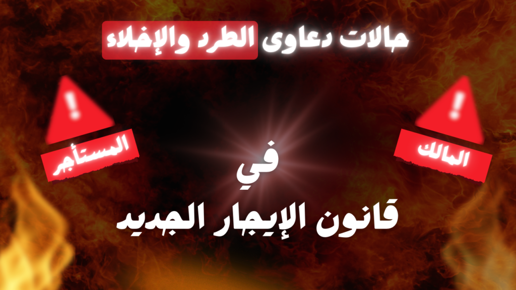 حالات دعاوى الطرد والإخلاء