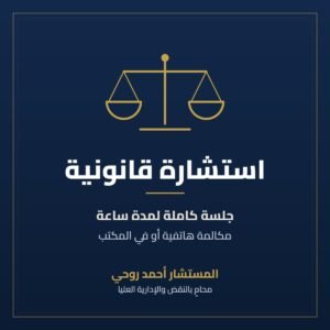 استشارة قانونية لمدة ساعة، مكالمة هاتفية أو في المكتب