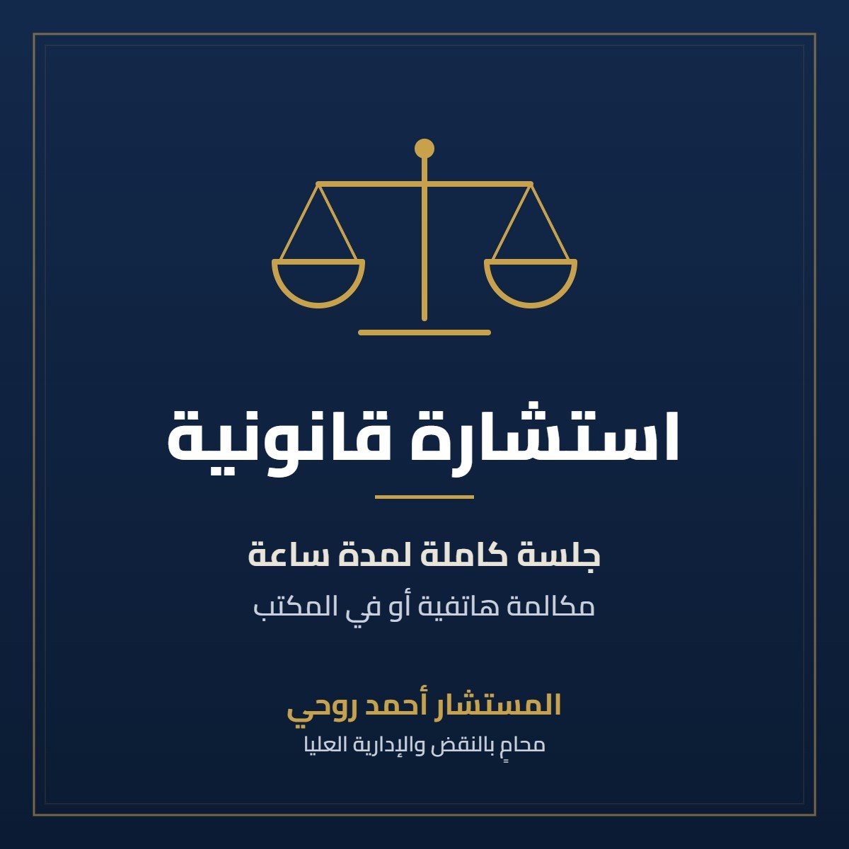 استشارة قانونية مع المستشار أحمد روحي استشارة قانونية لمدة ساعة، مكالمة هاتفية أو في المكتب