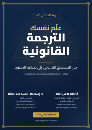 غلاف كتاب علّم نفسك الترجمة القانونية، أ. أحمد روحي أحمد ود. إسماعيل السيد عبد الستار