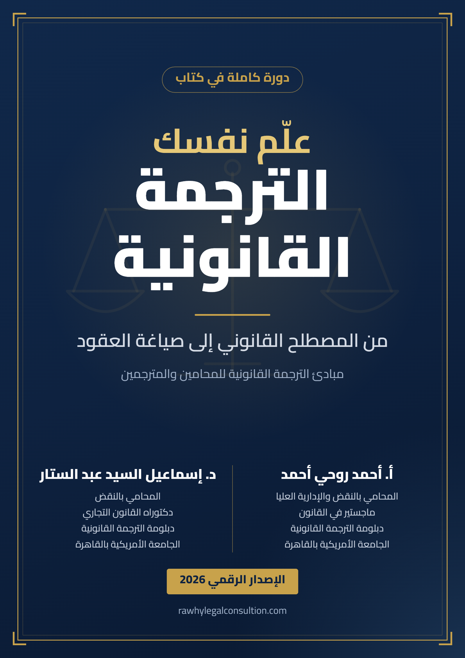 غلاف كتاب علّم نفسك الترجمة القانونية، أ. أحمد روحي أحمد ود. إسماعيل السيد عبد الستار